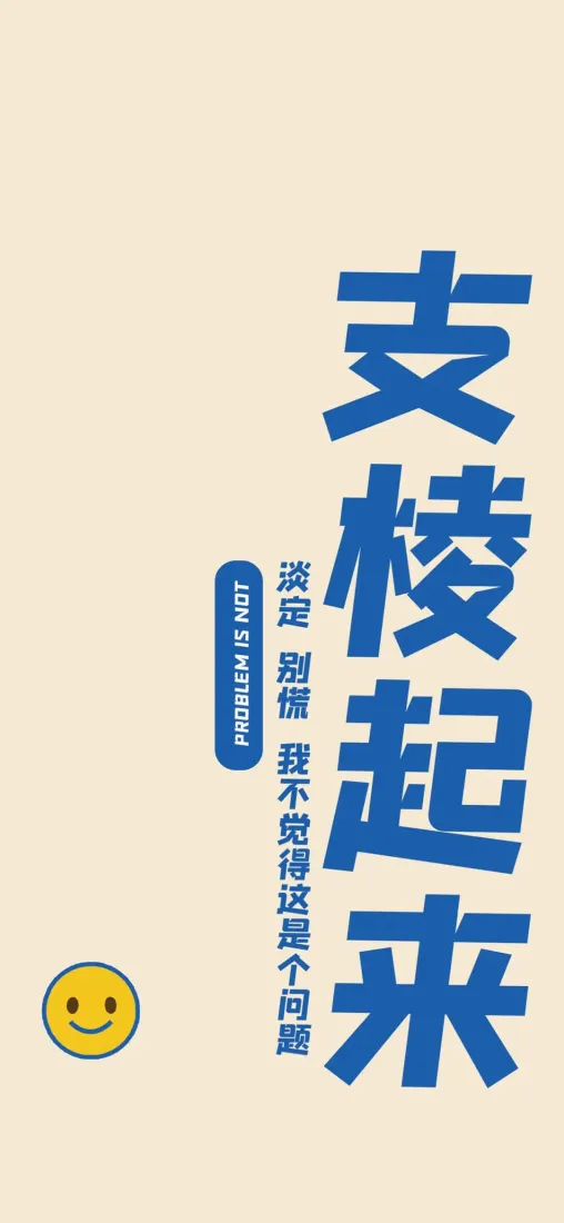 支棱起来手机壁纸|简约文字背景图片 - 励志治愈「哲风壁纸」 支棱起来手机壁纸|简约文字背景图片 - 励志治愈「哲风壁纸」