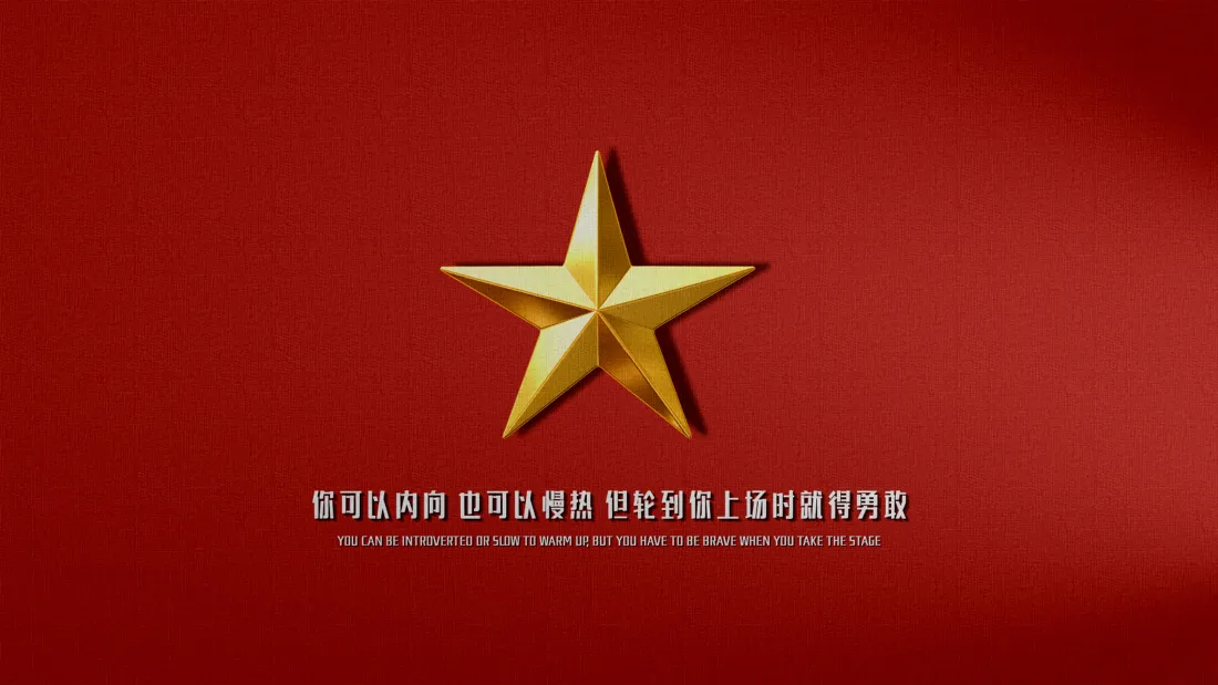红色背景中央的立体金色五角星，下方配有励志中文文字