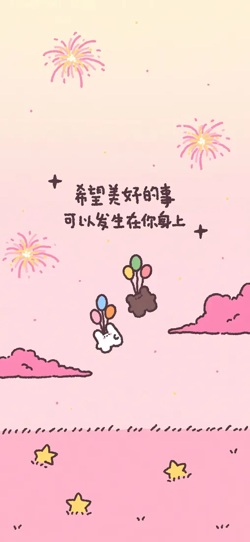 治愈文字手机壁纸|粉色可爱背景图片 - 烟花气球星星云朵「哲风壁纸」 治愈文字手机壁纸|粉色可爱背景图片 - 烟花气球星星云朵「哲风壁纸」