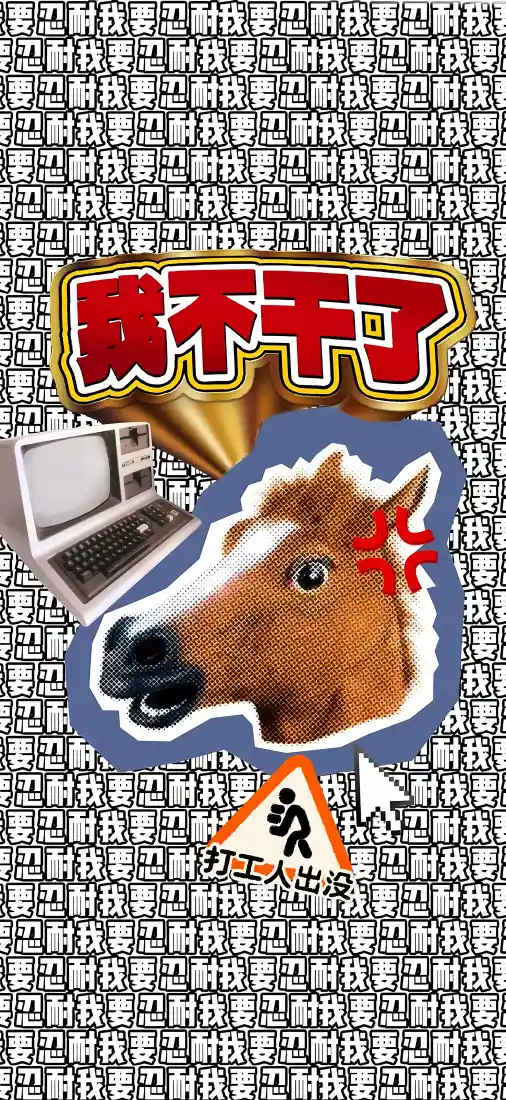 我不干了打工人马|职场搞笑背景图片 - 辞职梗图「哲风壁纸」 我不干了打工人马|职场搞笑背景图片 - 辞职梗图「哲风壁纸」