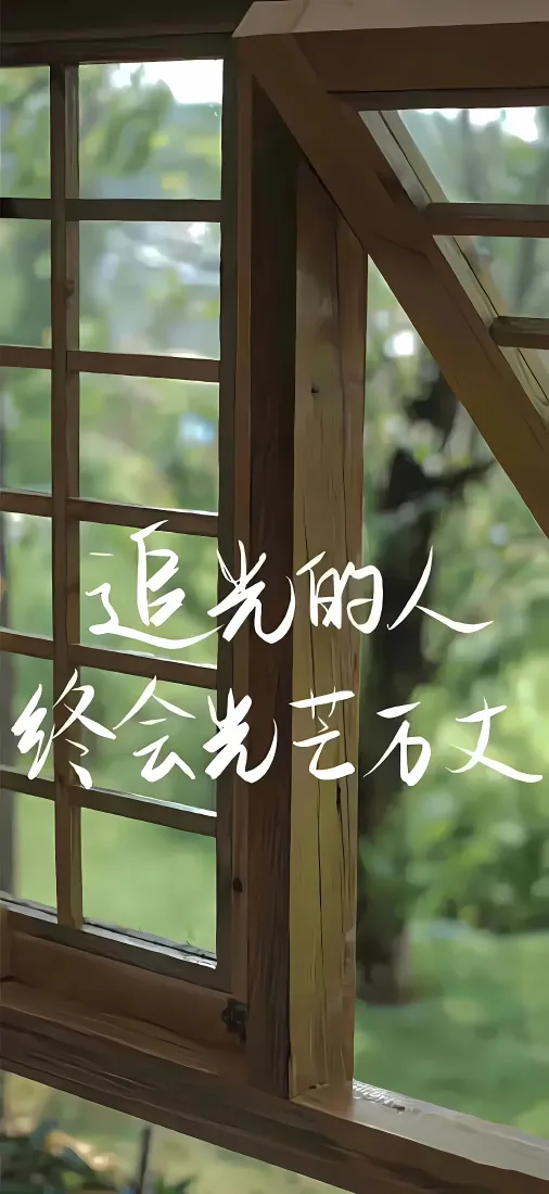 励志文字手机壁纸|窗外绿植背景图片 - 追光的人治愈语录「哲风壁纸」 励志文字手机壁纸|窗外绿植背景图片 - 追光的人治愈语录「哲风壁纸」