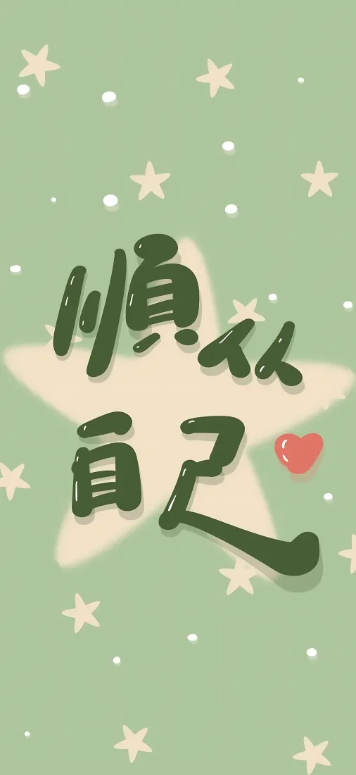 顺从自己手机壁纸|治愈文字背景图片 - 清新绿色星星爱心手绘「哲风壁纸」 顺从自己手机壁纸|治愈文字背景图片 - 清新绿色星星爱心手绘「哲风壁纸」