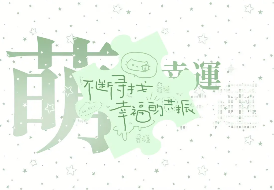 3k治愈文字壁纸|吉运萌系背景 - 寻找幸福共振「哲风壁纸」 3k治愈文字壁纸|吉运萌系背景 - 寻找幸福共振「哲风壁纸」