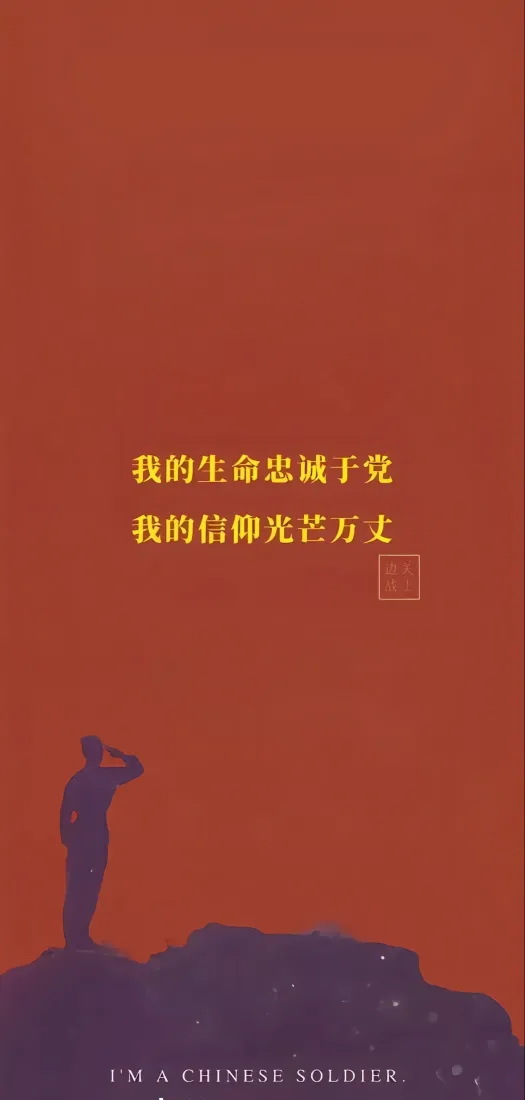 爱党主题手机壁纸|红色背景图片 - 军人剪影励志文字「哲风壁纸」 爱党主题手机壁纸|红色背景图片 - 军人剪影励志文字「哲风壁纸」