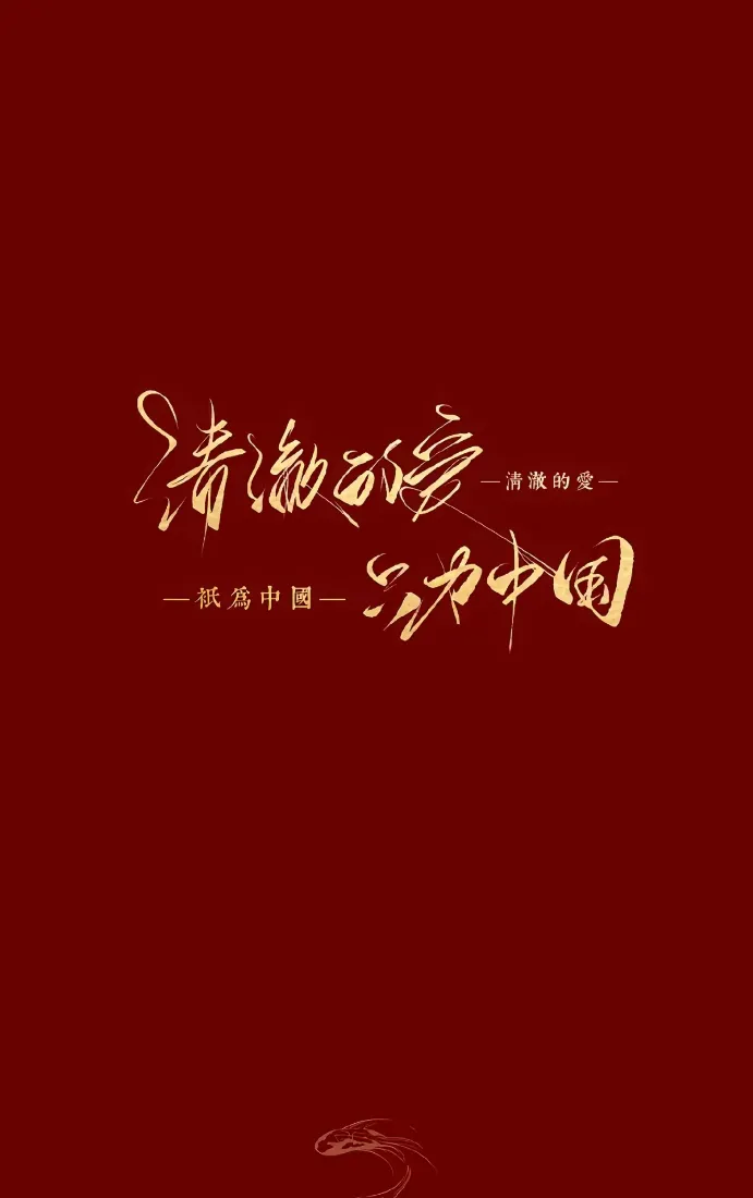 清澈的爱只为中国｜红底书法背景图片 - 金色手写字体「哲风壁纸」