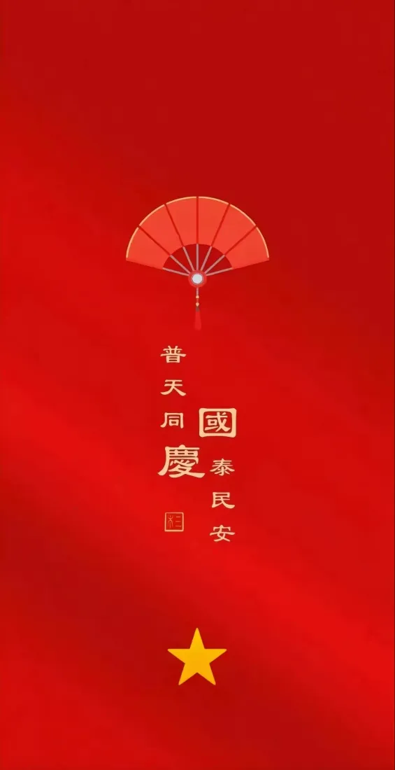 国庆主题手机壁纸｜红色背景图片 - 折扇五角星国风设计「哲风壁纸」