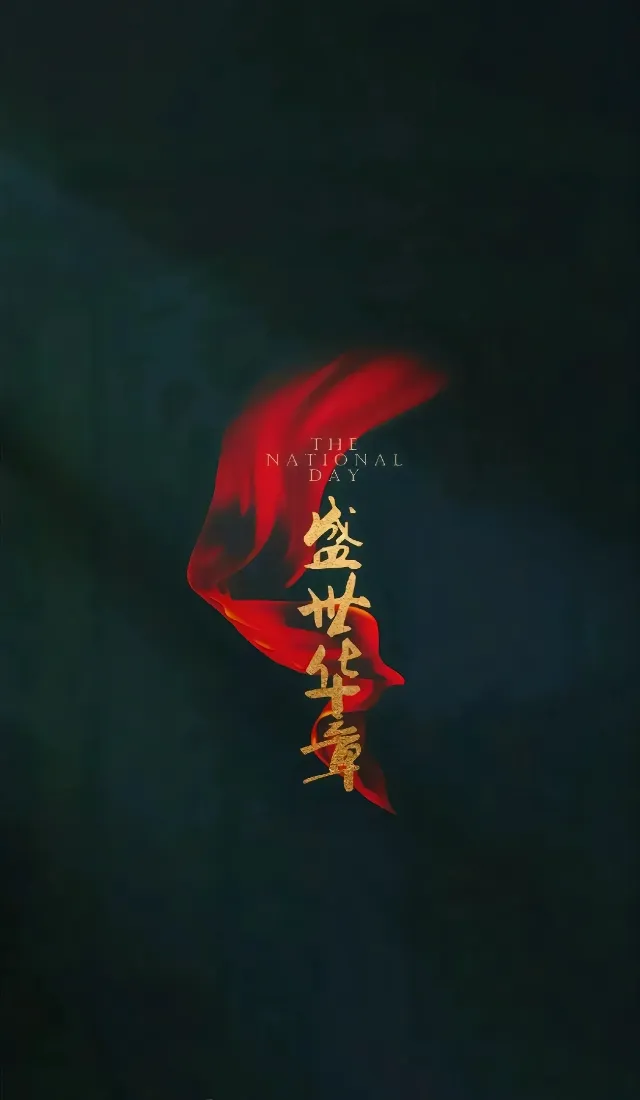 盛世华夏手机壁纸｜红绸书法背景图片 - 国风简约设计「哲风壁纸」