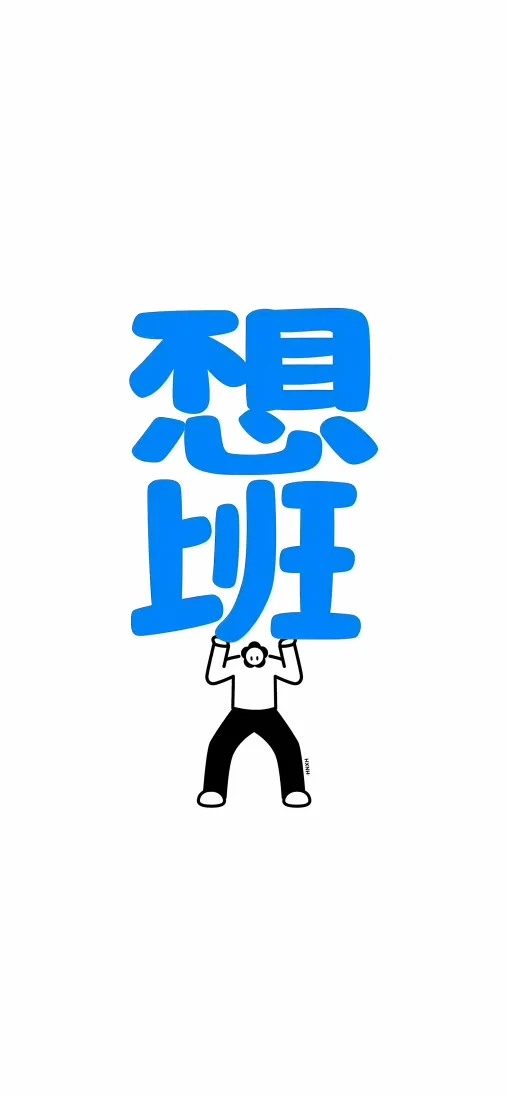 不想上班手机壁纸｜搞怪打工人背景图片 - 趣味简笔卡通「哲风壁纸」