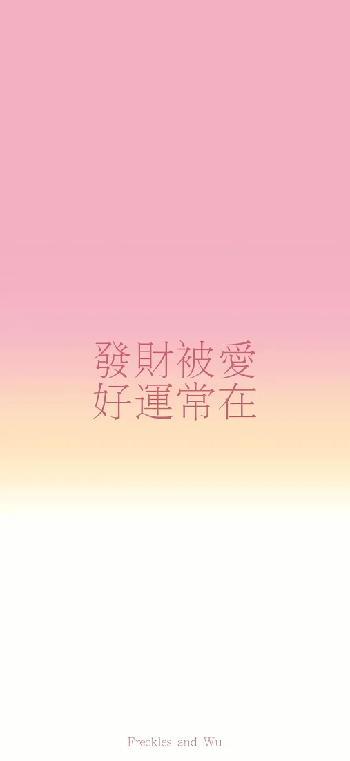 发财被爱好运常在手机壁纸|渐变背景图片 - 治愈祝福文字「哲风壁纸」 发财被爱好运常在手机壁纸|渐变背景图片 - 治愈祝福文字「哲风壁纸」