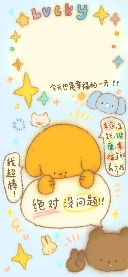 治愈卡通小动物手机壁纸｜鼓励文案背景图片 - 可爱幸运萌系手绘「哲风壁纸」