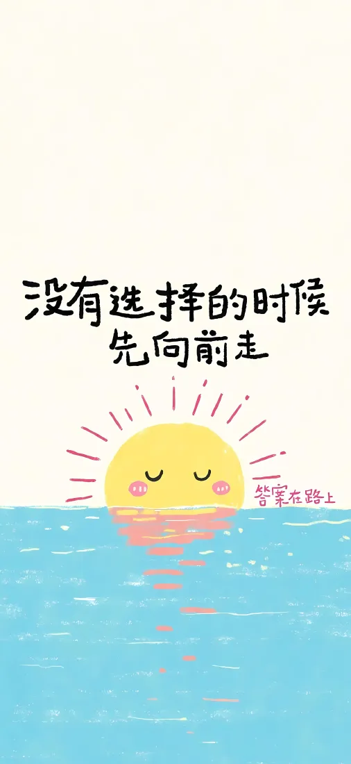励志文案手机壁纸｜可爱太阳背景图片 - 治愈鼓励向前走「哲风壁纸」