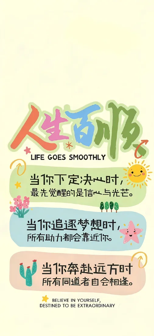 人生百顺手机壁纸｜励志文字背景图片 - 可爱治愈卡通插画「哲风壁纸」