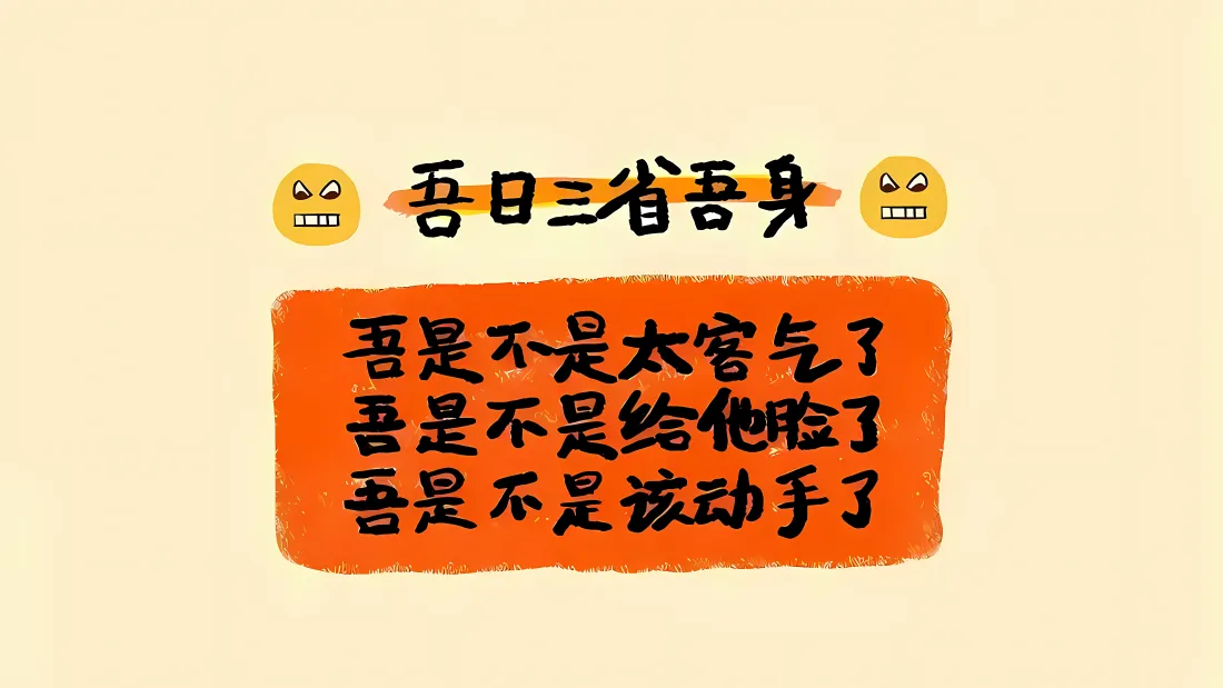 浅黄背景上的搞怪文字梗图，配愤怒表情，调侃式自省文案