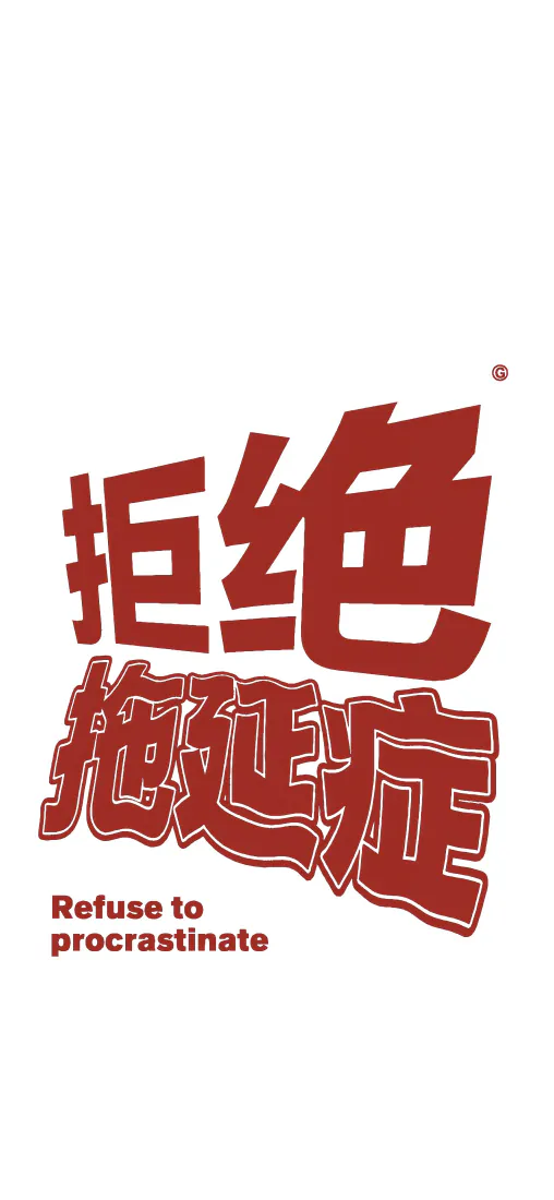 手机壁纸|拒绝拖延症文字背景图片 - 励志简约红白配色「哲风壁纸」 手机壁纸|拒绝拖延症文字背景图片 - 励志简约红白配色「哲风壁纸」