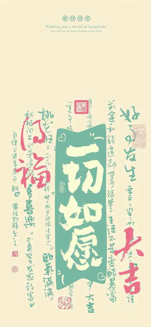 一切如愿国风吉祥书法手机壁纸｜浅米暖调背景图片 - 中式祝福文字「哲风壁纸」