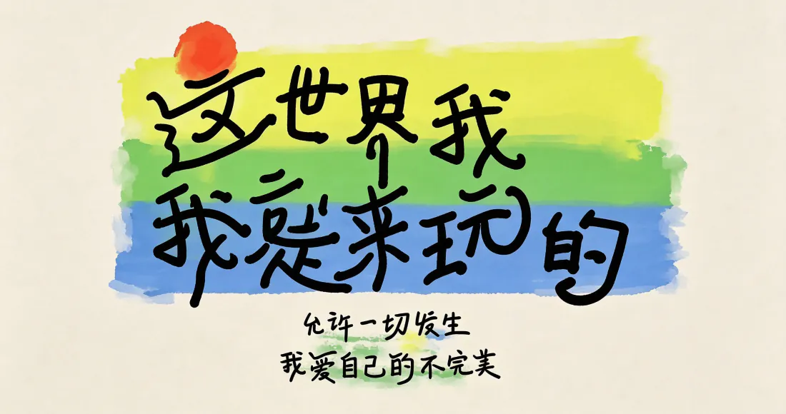 3k这世界我就是来玩的壁纸｜手写文字背景图片 - 治愈温馨「哲风壁纸」