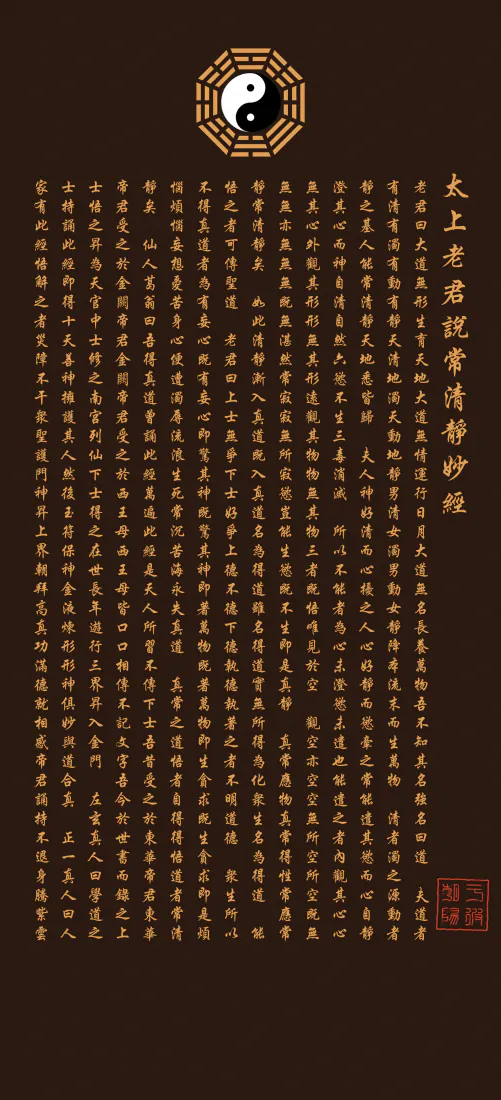 清静经手机壁纸｜道家太极八卦背景图片 - 古朴国风「哲风壁纸」