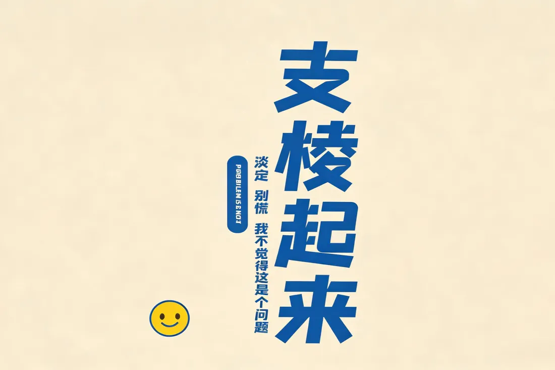米黄底色上竖排蓝色励志文字，左下角搭配黄色微笑表情，风格简约治愈。
