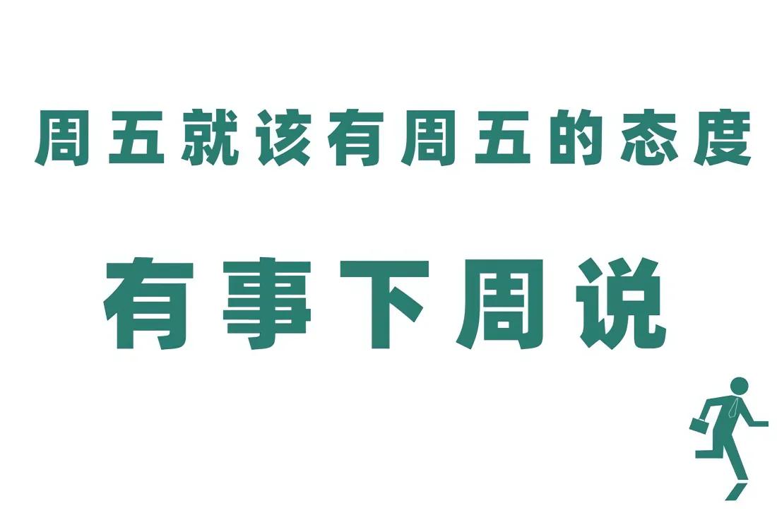 3k周五态度壁纸|有事下周说文字背景图片 - 简约趣味打工人梗图「哲风壁纸」 白底配绿色趣味文字,右下角有拎包奔跑的小人图标,是打工人周五下班梗图
