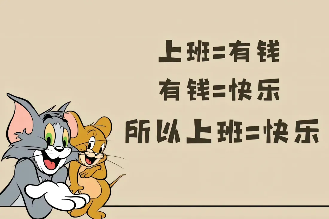 浅米色背景上，汤姆和杰瑞在左侧微笑，右侧配有上班等于快乐的趣味文字。