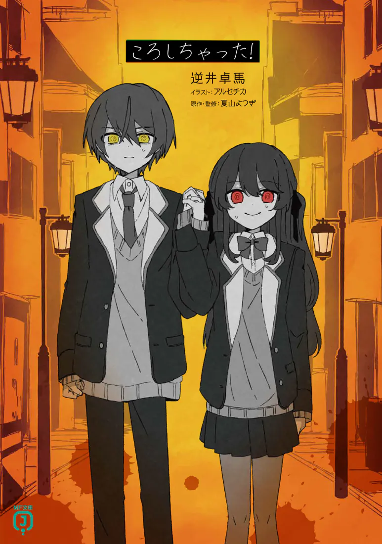 橙黄黄昏街巷中，穿校服的黑发少年与黑长直少女并肩站立，氛围暗黑悬疑。